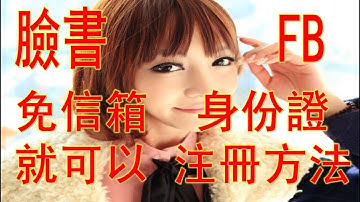 Facebook 免手機 免身份證 注冊方法 破解大公開           連絡方式➔    LINE : QA990