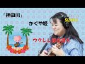 神田川(かぐや姫)ウクレレ弾き語り シータ波シンガーSIZUKU [FM FUJI] Kandagawa River 【日本語字幕オンにするとコード・歌詞あり】