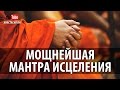 Мощнейшая Мантра Исцеления Ом Со Хам Очень Мощная Мантра Здоровья И Исцеления