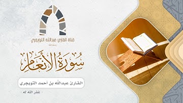 مقتطف من سورة الأنعام للقارئ عبدالله بن أحمد التويجري غفر الله له