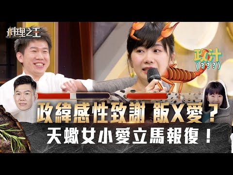 【料理之王】EP12花絮｜政緯感性致謝飯X愛？天蠍女福原愛立馬報復XD  ｜廚佛瑞德Fred Jason Wang王凱傑 Lulu Sandy 阿燦師｜CooKing