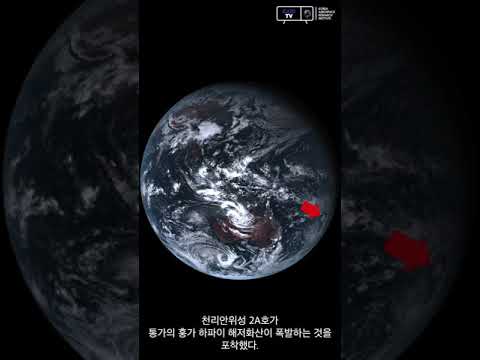   대한민국 위성 천리안 2A호 이 포착한 통가 인근 해저화산 폭발