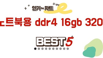 노트북용 ddr4 16gb 3200 필수 구매 추천 TOP5