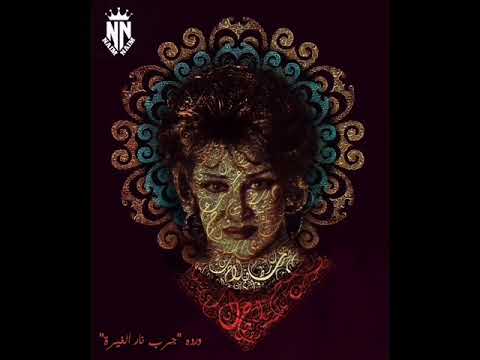 ورده جرب نار الغيرة