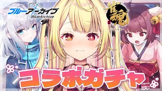 【神引き】雀魂×ブルアカのコラボガチャ60連でコンプした件WWW【星川サラ/にじさんじ】