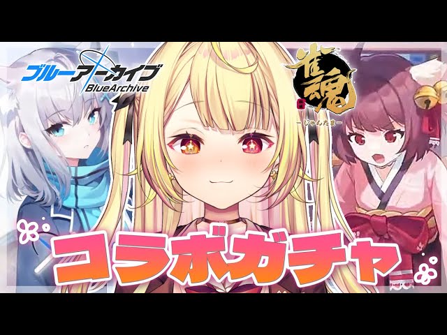 【雀魂】ブルアカコラボガチャ引く！！！！！！！【星川サラ/にじさんじ】のサムネイル