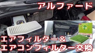 Alphard アルファード エアフィルター エアコンフィルター交換 Air Filter Air Conditioner Filter Youtube