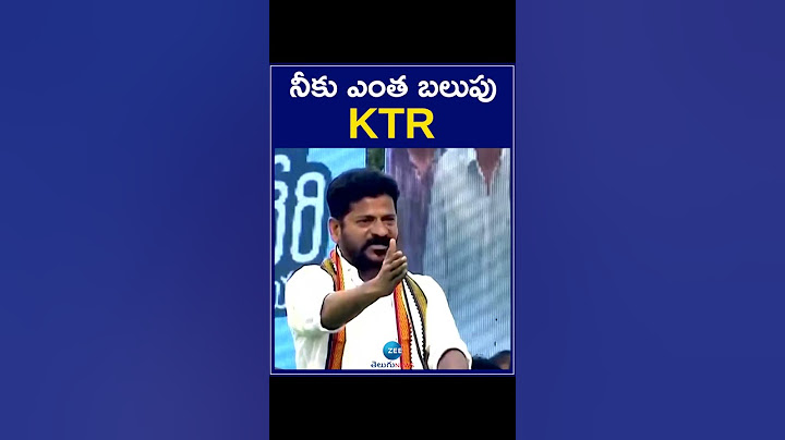Revanth Reddy Sensational Comments On Minster KTR | ఓరేయ్ కేటీఆర్ నీకు ఎంత బలుపు | ZEE Telugu