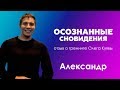 Осознанные сновидения. Первый опыт.