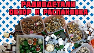 ЦЕННЫЕ РАДИОДЕТАЛИ ОНЛАЙН. ЕЖЕДНЕВНЫЙ ОБЗОР И РАСПАКОВКА ПОСЫЛОК ОТ ЗРИТЕЛЕЙ. ГИД ЭЛЕКТРОННОГО ЛОМА