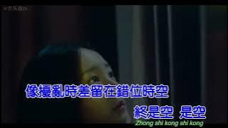 Ai Chen - Cuo Wei Shi Kong (Official Karaoke Video)