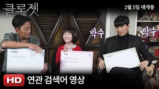 [클로젯] 연관검색어 영상