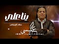 الاغنية الليبية   يانا علي   صلاح الورفلي                                       