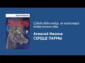 Алексей Иванов — о романе «Сердце пармы»