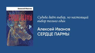 Алексей Иванов — о романе «Сердце пармы»