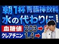 【毎日飲んでよかった】クレアチニンと血糖値を同時に下げる奇跡の飲み物５選【現役医師解説】