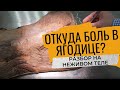 Седалищный нерв | Глубокая БОЛЬ в ягодице | разбор: НЕЖИВОЕ тело