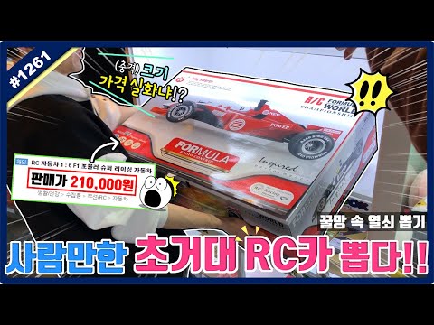 리얼 100% 사람만한 크기의 초거대 <strong>RC카를</strong> 뽑다!! 충격적인 가격과 크기...놀람 주의!! (고니두욘몬 20200513) #1261