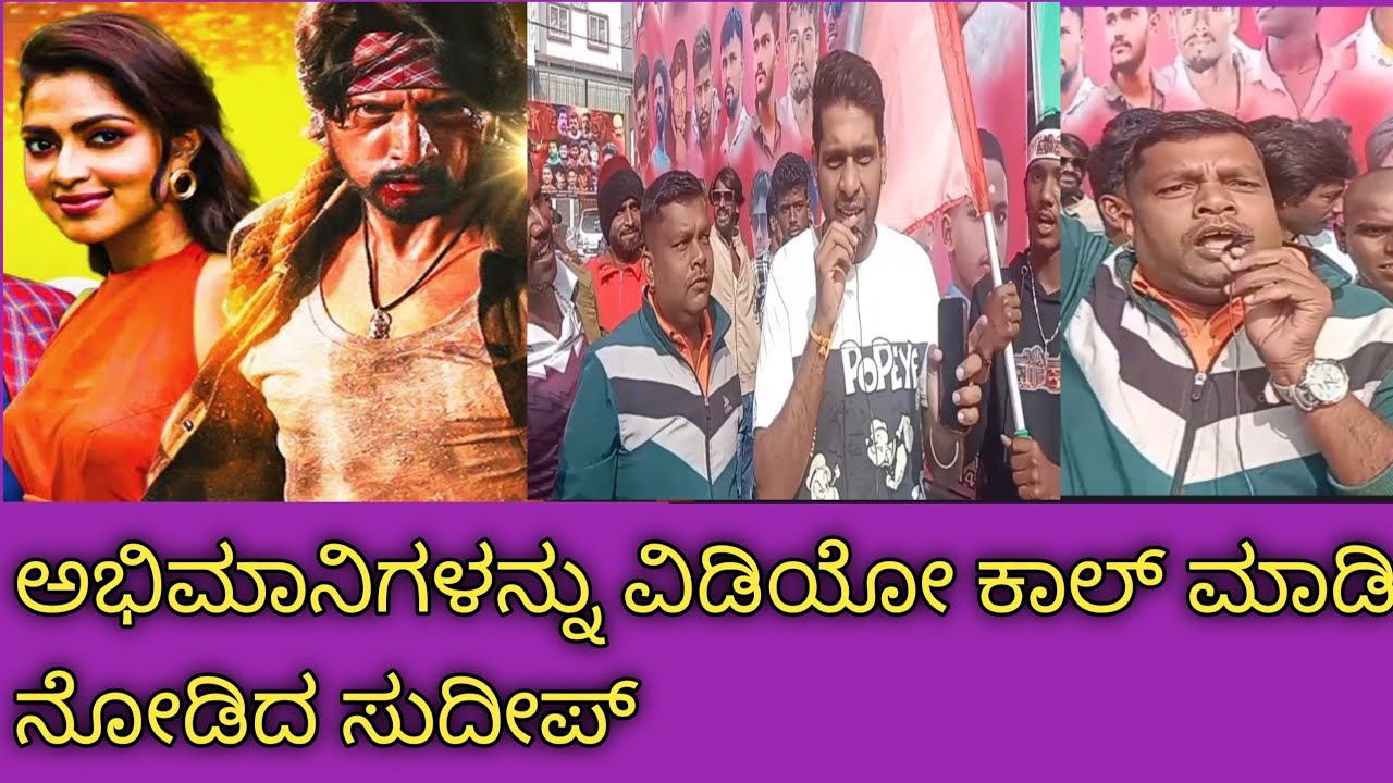 ಮೈಸೂರು ಫ್ಯಾನ್ಸ್ ಗೆ ಕಿಚ್ಚ ಬಾಸ್ ಸರ್ಪ್ರೈಸ್-ನೇರ ವಿಡಿಯೋ ಕಾಲ್