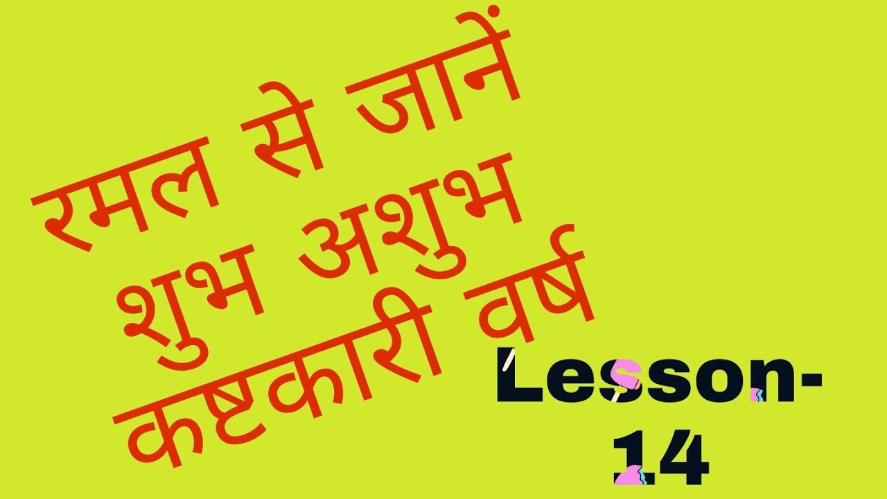 Ramal  से जाने शुभ अशुभ वर्ष Lesson- 14