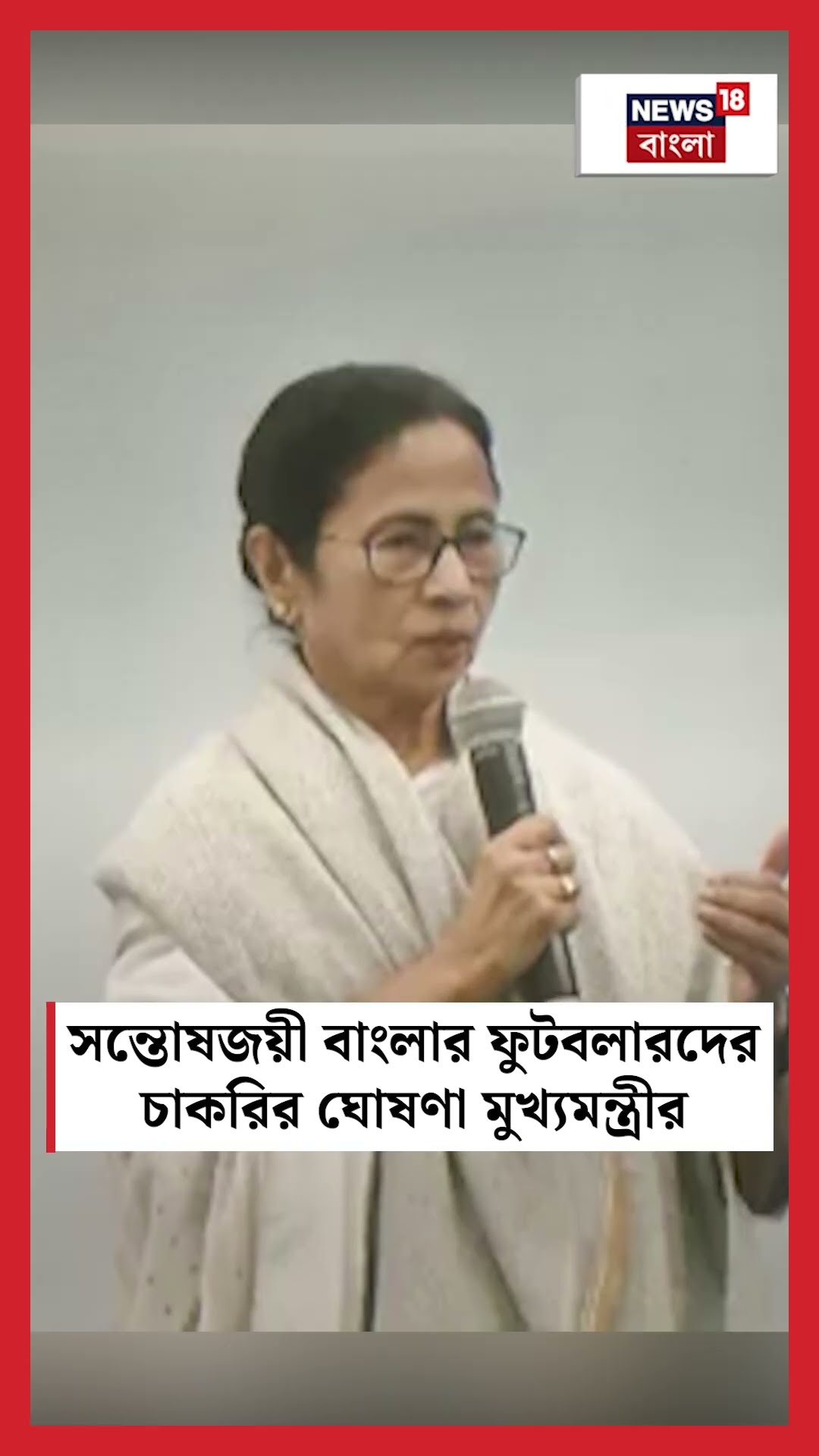 সন্তোষজয়ী বাংলার ফুটবলারদের চাকরির ঘোষণা মুখ্যমন্ত্রীর #shorts