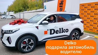 Delko подарила автомобиль водителю-экспедитору