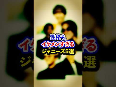 性格もイケメンすぎるジャニーズ5選【芸能人・裏の顔】#shorts #感動 #芸能人 #平野紫耀 #阿部亮平 #亀梨和也 #安田章大 #神山智洋