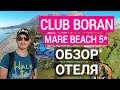 Club Boran Mare Beach 5* обзор отеля Кемер. Турция 2019