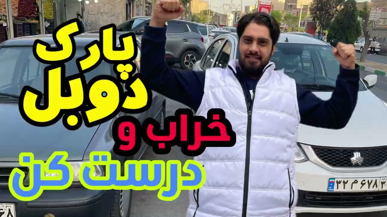 پارک دوبل خراب و اینجوری درست کن | روز آزمون اینجوری قبولی✅