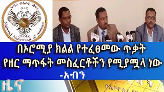 Ethiopia - ESAT Amharic News Mon 07 Sept 2020
