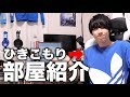 貧乏ひきニートの楽しい部屋紹介。