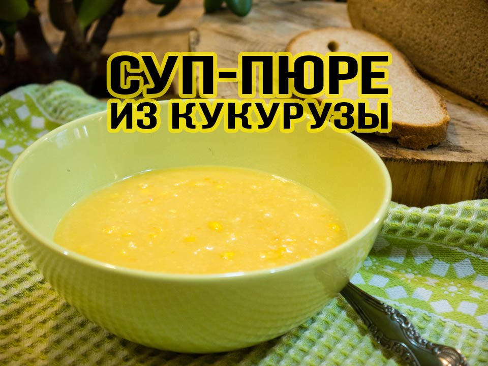 ⁣Суп-пюре из кукурузы