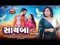 Sayba  tejal thakor  new gujarati song    tiptopmusicyn2kw