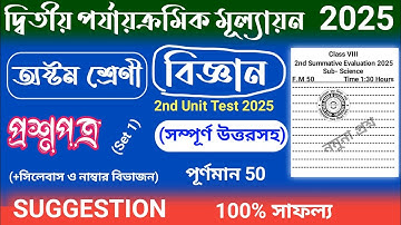 2nd unit tes 2025 | class 8 science 2nd unit test question paper 2025 | class 8 science suggestion