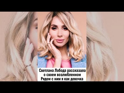 Светлана Лобода рассказала о своем возлюбленном Рядом с ним я как девочка #shorts