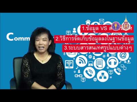 กระบวนการ จัดการ ข้อมูล และ สารสนเทศ  Update 2022  wu001_02_แนะนำบทเรียนการจัดการข้อมูลและระบบสารสนเทศ (EP.1)