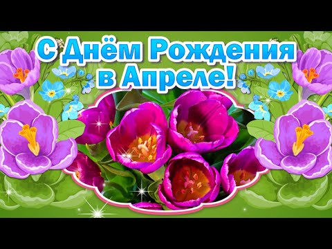 С Днем Рождения в Апреле💐Красивое поздравление с Днем Рождения🌼Видео Открытки с Днем Рождения - Смотреть видео с Ютуба без ограничений