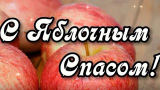 С Преображением Господним! С Яблочным Спасом!🍎🍏🙏