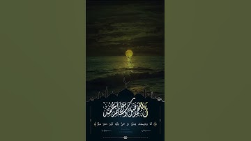 إِنَّ اللَّهَ وَمَلائِكَتَهُ يُصَلّونَ عَلَى النَّبِيِّ #اللهم_صل_وسلم_على_نبينا_محمد #تلاوة