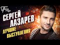 Сергей Лазарев - лучшие выступления | Песня года