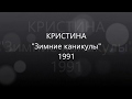 КРИСТИНА - Зимние каникулы - 1991