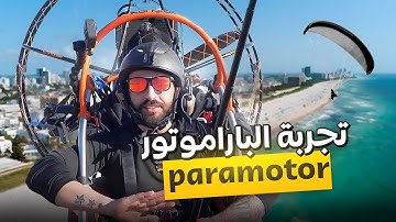 تجربة الباراموتور - paramotor