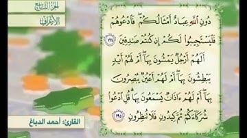 آية ١٩٤ سورة الأعراف مكررة القارئ أحمد الدباغ