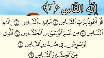 سورة الناس مكررة للاطفال