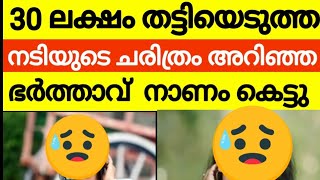 30 ലക്ഷം തട്ടിയെടുത്ത നടിയുടെ കുടുംബ ജീവിതം തകർന്നു | ബാംഗ്ലൂർ ചരിത്രം അറിഞ്ഞ ഭർത്താവ് നാണം കെട്ടു