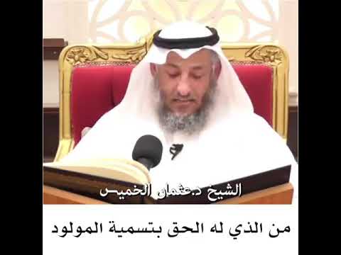 تسمية المولود حق من