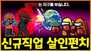 임포가 지구를 부수는 핵펀치를 날린다면!? 크루원들 20M 튕겨져나가는 꿀잼 모드 등장ㅋㅋ