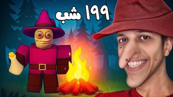 آیا میشه با کلاس جادوگر تا روز 200 زنده بمونم؟ | 99 Night in the Forest