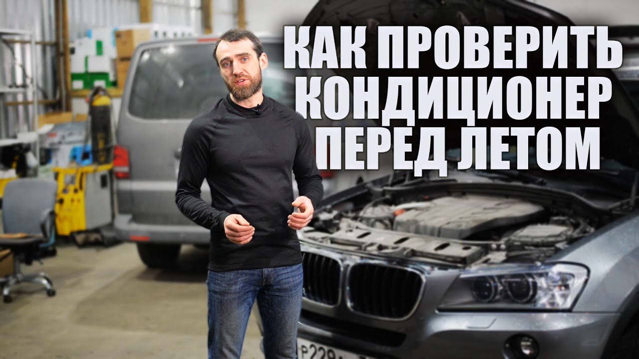 Проверить автомобильный кондиционер