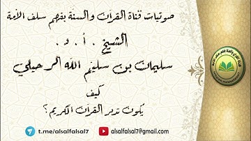 كيف يكون تدبر القرآن الكريم ؟ الشيخ.أ.د. سليمان بن سليم الله الرحيلي .